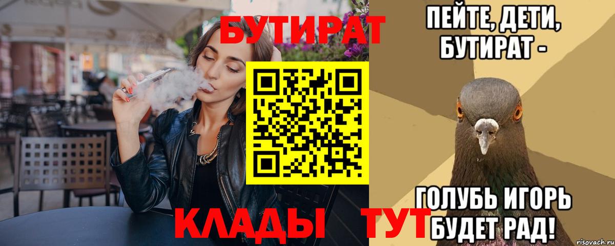 Бутират Butirat Обнинск