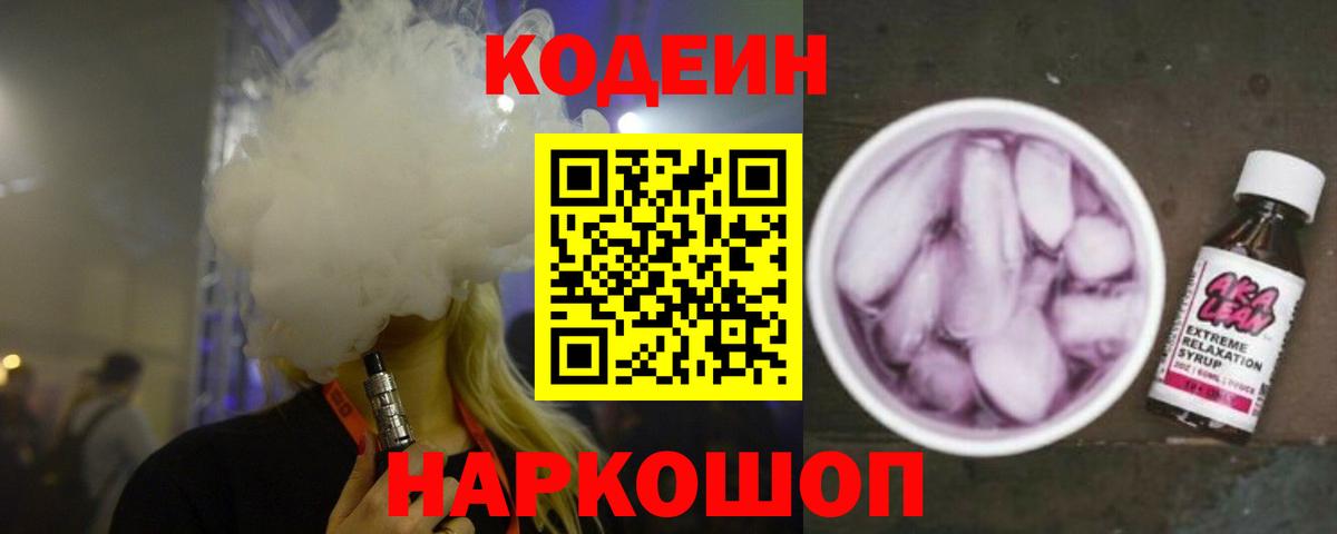 Обнинск  Кодеиновый сироп Lean Purple Drank  Кодеиновый сироп Lean Purple Drank  Вход с VPN 